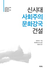 신시대 사회주의 문화강국 건설 표지 이미지