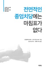 전면적인 종엄치당에는 마침표가 없다 표지 이미지