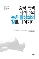 중국 특색 사회주의 농촌 활성화의 길로 나아가다 표지 이미지