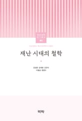 재난 시대의 철학 표지 이미지