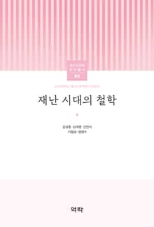 재난 시대의 철학