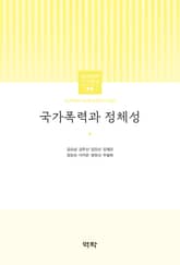 국가폭력과 정체성 표지 이미지