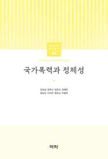 국가폭력과 정체성