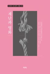 재난과 영화 표지 이미지