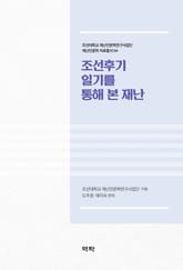 조선후기 일기를 통해 본 재난 표지 이미지