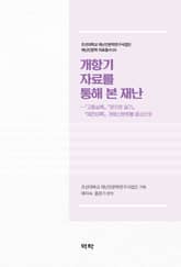 개항기 자료를 통해 본 재난 표지 이미지