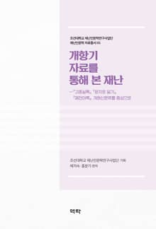 개항기 자료를 통해 본 재난