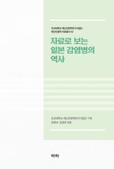 자료로 보는 일본 감염병의 역사 표지 이미지