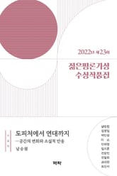 2022년 제23회 젊은평론가상 수상작품집 표지 이미지