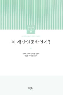왜 재난인문학인가?