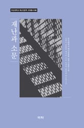 재난과 소문 표지 이미지