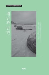 재난과 난민 표지 이미지