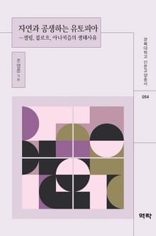 자연과 공생하는 유토피아 - 셸링, 블로흐, 아나키즘의 생태사유