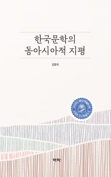 한국문학의 동아시아적 지평