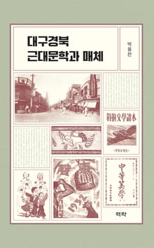 대구경북 근대문학과 매체