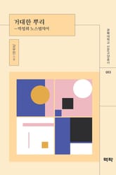 거대한 뿌리: 박정희 노스탤지어 표지 이미지