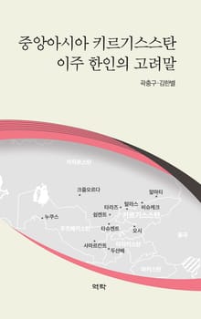 중앙아시아 키르기스스탄 이주 한인의 고려말