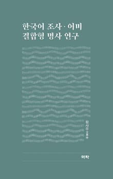 한국어 조사·어미 결합형 명사 연구