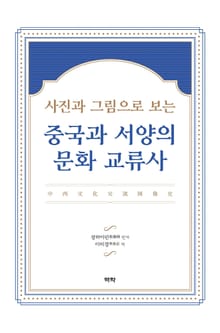 사진과 그림으로 보는 중국과 서양의 문화 교류사