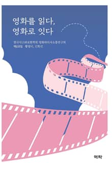 영화를 읽다, 영화로 잇다