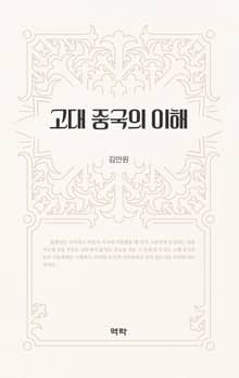 고대 중국의 이해