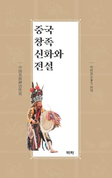 중국 창족 신화와 전설