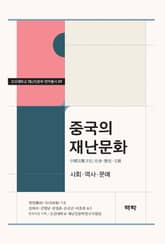 중국의 재난문화 표지 이미지