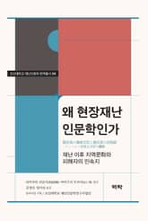 왜 현장재난인문학인가 표지 이미지