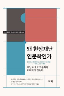 왜 현장재난인문학인가