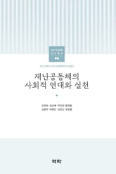 재난공동체의 사회적 연대와 실천 표지 이미지