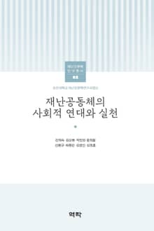 재난공동체의 사회적 연대와 실천