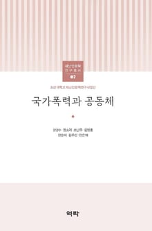 국가폭력과 공동체