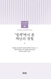 ‘경계’에서 본 재난의 경험 표지 이미지