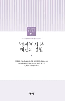 ‘경계’에서 본 재난의 경험