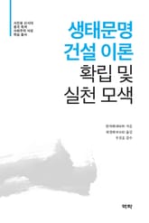 생태문명 건설 이론 확립 및 실천 모색(生態文明建設的理論?建?實踐探索) 표지 이미지
