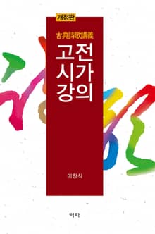 개정판 | 고전시가강의