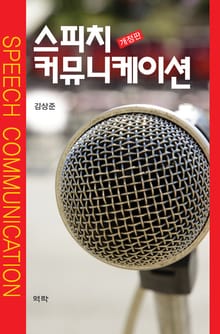 개정판 | 스피치 커뮤니케이션