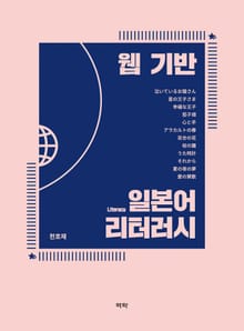 웹기반 일본어 리터러시