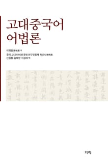 고대중국어 어법론