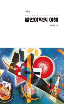 개정판 | 법언어학의 이해