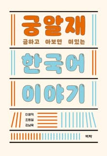 궁금하고 알아보면 재미있는 한국어 이야기