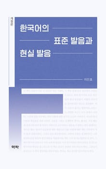 개정판 | 한국어의 표준 발음과 현실 발음