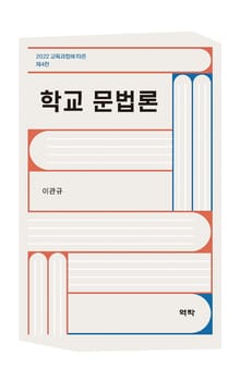 개정판 | 학교 문법론