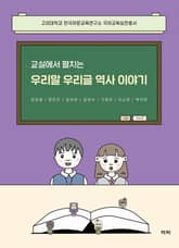 교실에서 펼치는 우리말 우리글 역사 이야기 표지 이미지