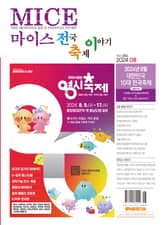 마이스 전국 축제이야기 2024년 8월호 표지 이미지