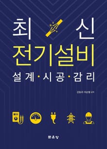 최신 전기설비 설계·시공·감리