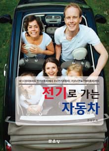 전기로 가는 자동차