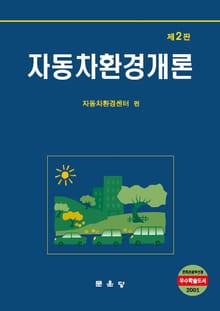 개정판 | 자동차 환경개론