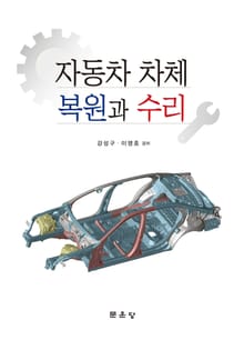 자동차 차체 복원과 수리