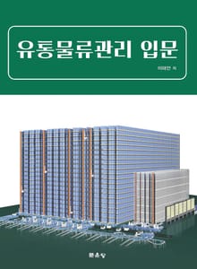 유통물류관리 입문